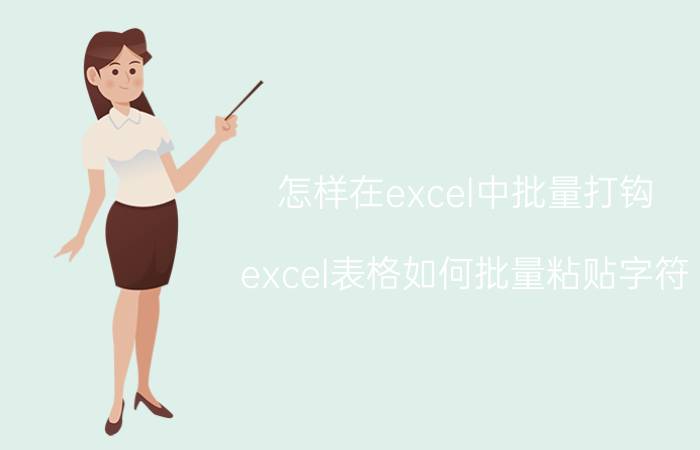 怎样在excel中批量打钩 excel表格如何批量粘贴字符？